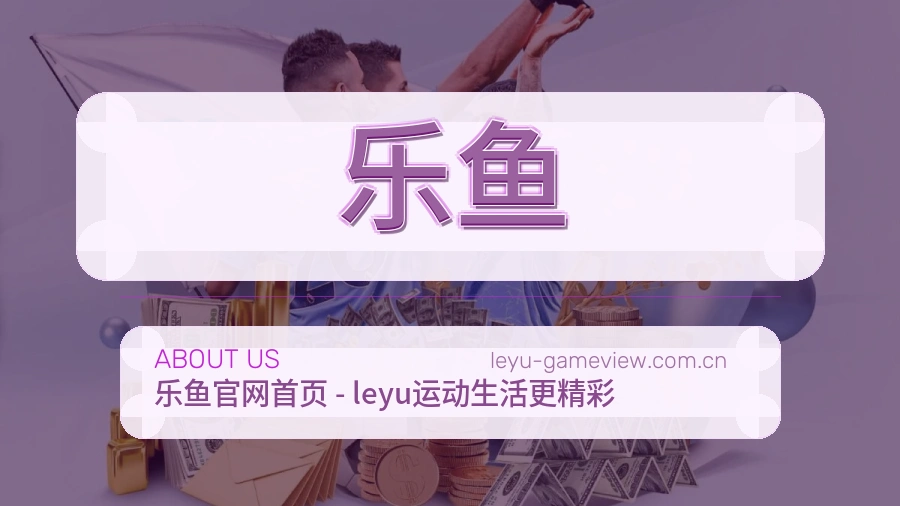 乐鱼热门电竞服务说明